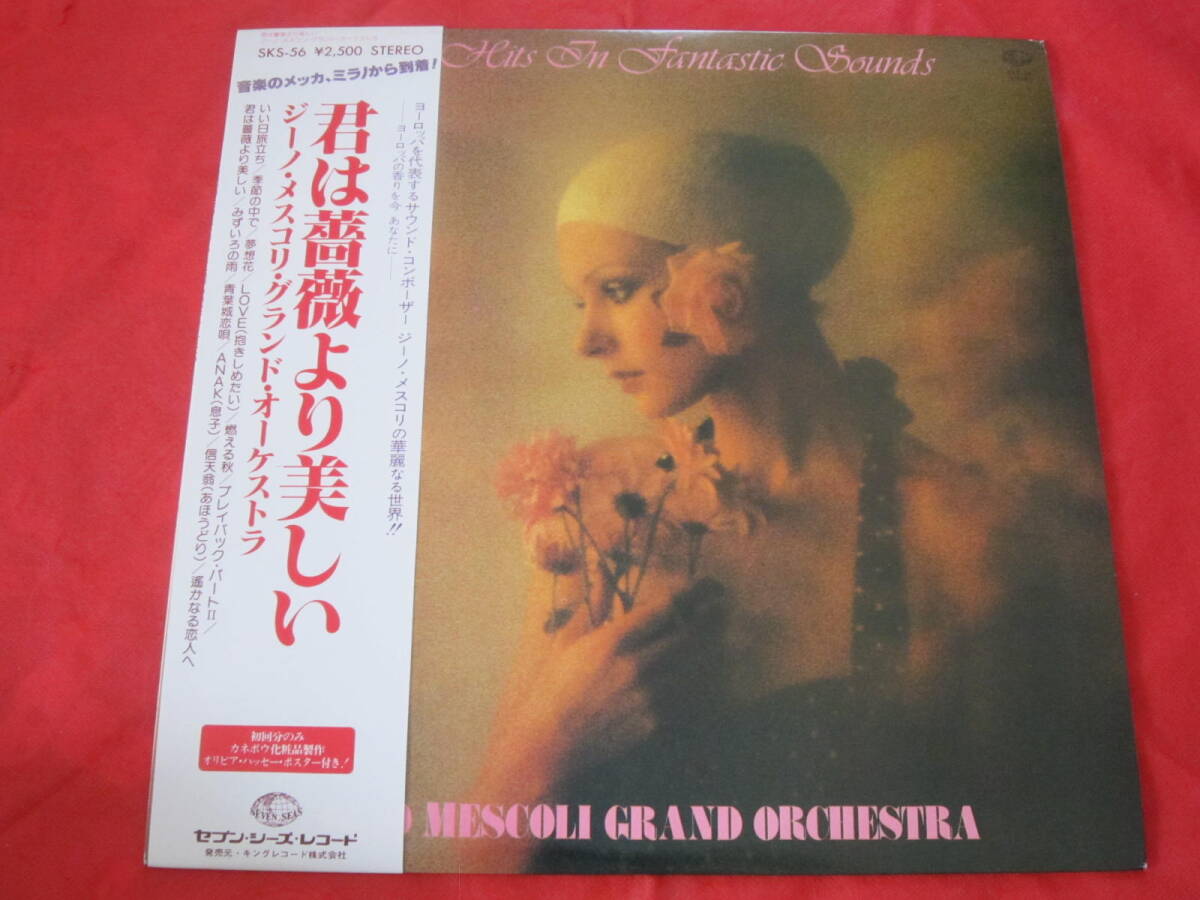 ■ジーノ・メスコリ・グランド・オーケストラ / 君は薔薇より美しい / 国内盤帯付きLPレコード拍卖