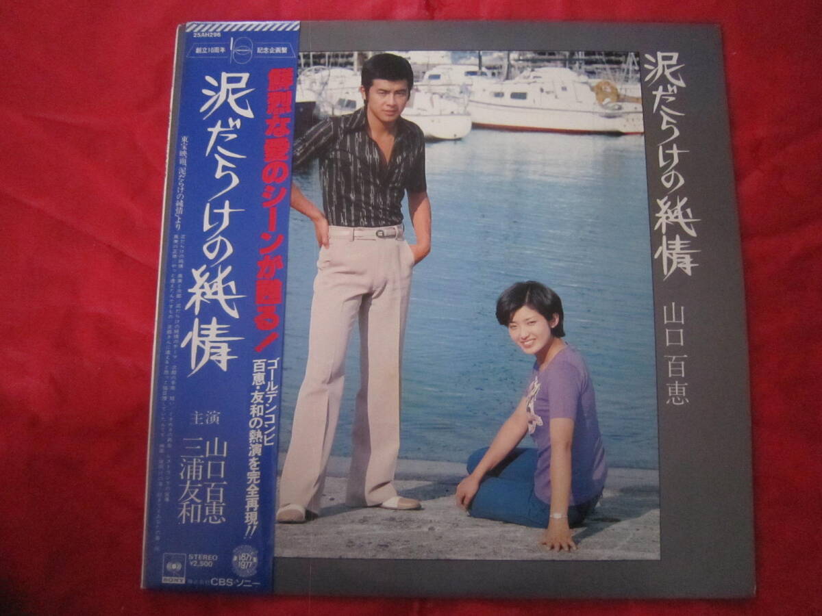 ■山口百恵 /「泥だらけの純情」東宝映画 創立10周年 記念企画盤 / 国内盤帯付きLPレコード 主演(山口百恵・三浦友和)拍卖