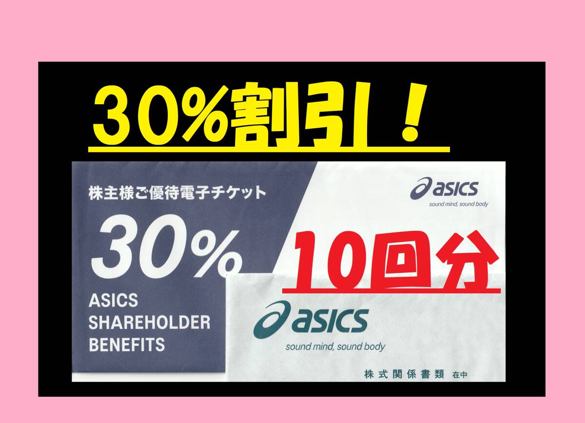 ◆最新! アシックス 株主 優待 券 30%オフ 10枚 セット ( ASICS 株主優待券 株主優待 ウォーキング / ランニング 等 30 % 拍卖