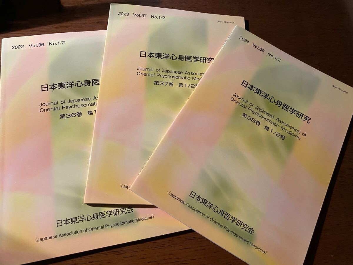 【送料無料】東洋医学 心身医学 日本東洋心身医学研究 3冊セット 非売品拍卖