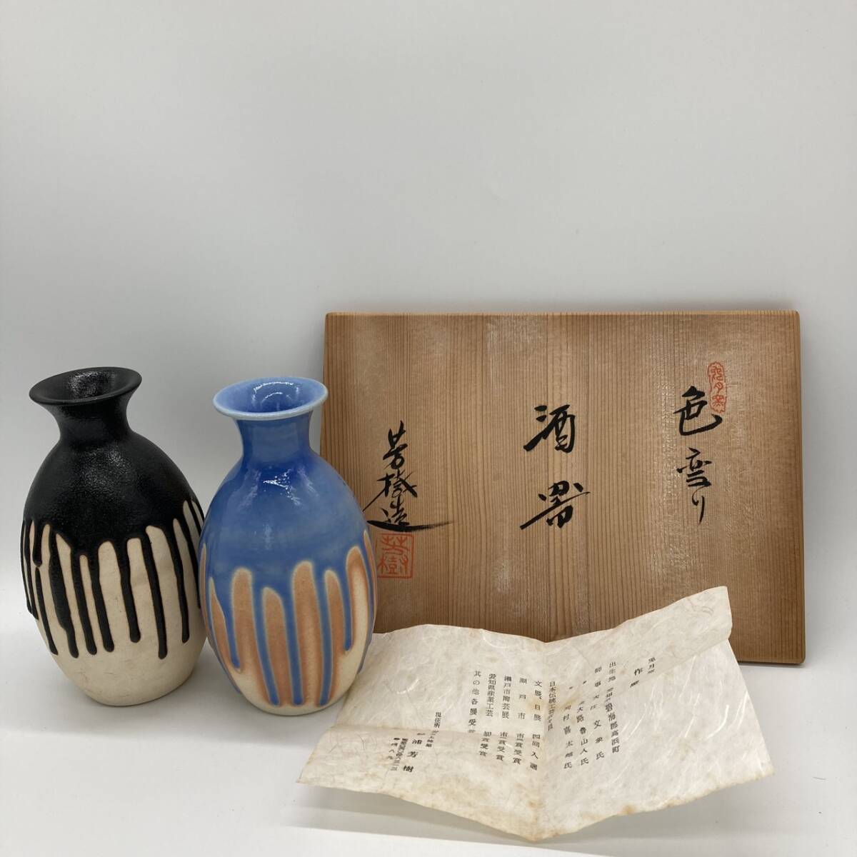 ic69773 陶器 兎月窯 瀬戸焼 酒器 釉色変わり 2客セット 杉浦芳樹拍卖