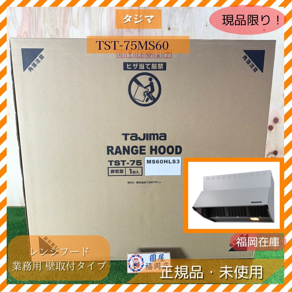 タジマ レンジフード TST-75MS60 業務用 壁取付タイプ 深型 メタリックシルバー 未使用品アウトレット拍卖