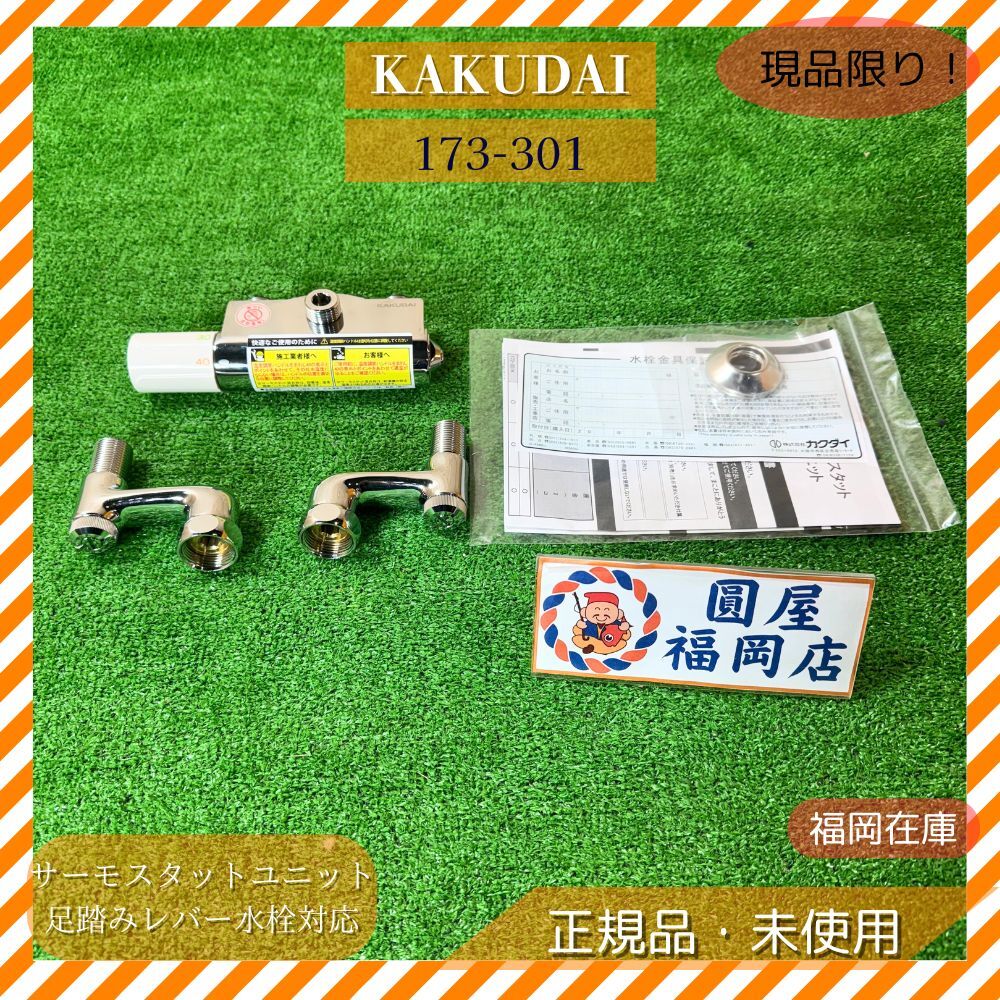 KAKUDAI サーモスタットユニット 173-301 足踏みレバー水栓対応 G1/2 カートリッジ104-003対応 未使用品アウトレット拍卖