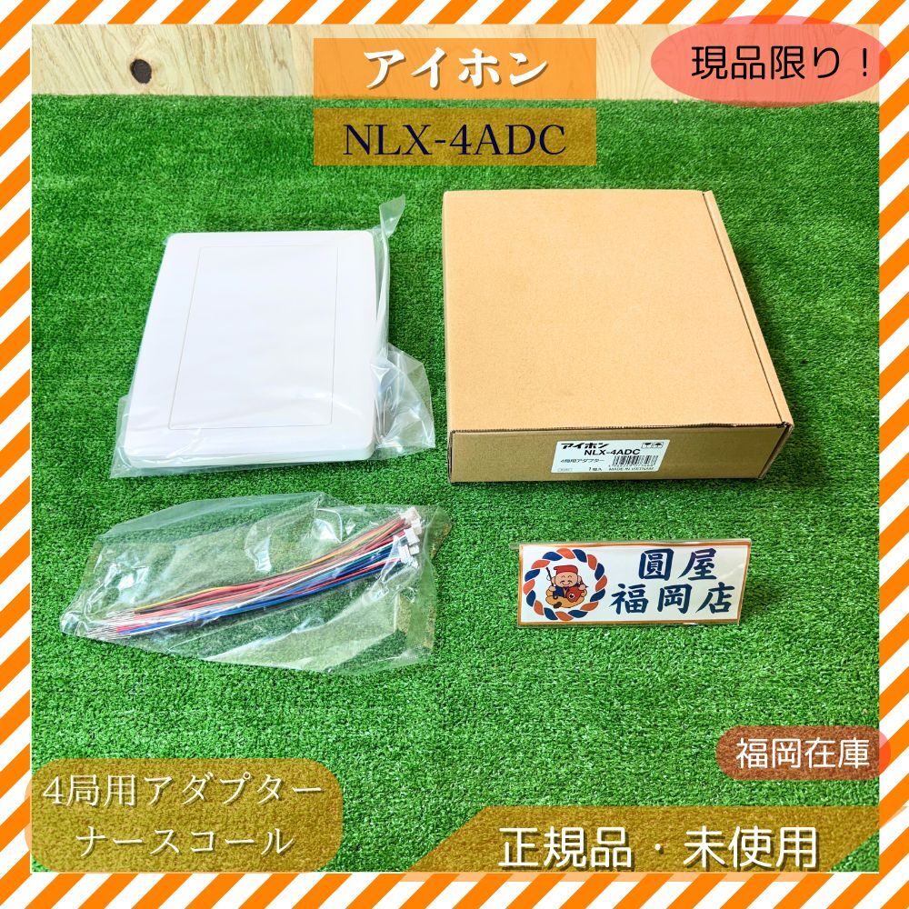 アイホン NLX-4ADC 4局用アダプター Vi-nurse ナースコール 壁取付型 医療・福祉施設向け 未使用品アウトレット拍卖