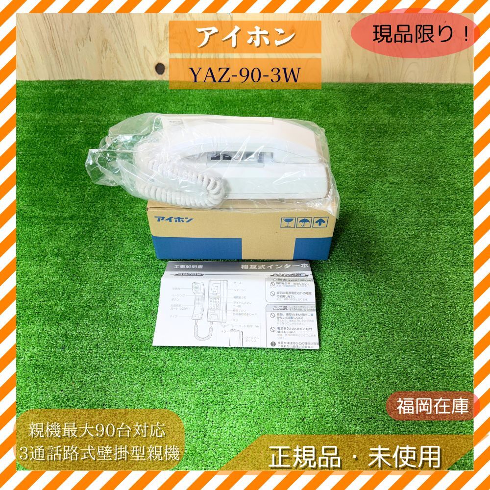 アイホン YAZ-90-3W 3通話路式壁掛型親機 親機最大90台対応 音声呼出 秘話 ページング対応 大規模施設向け 未使用品アウトレット拍卖