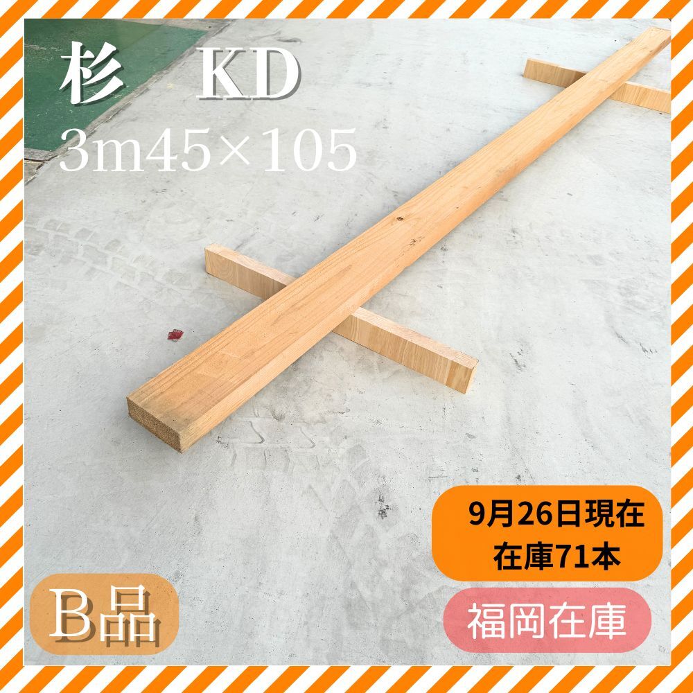 杉 45×105 3m KDB KD B品 4面プレーナー 間柱 下地材 圓屋福岡店 引き取り限定 未使用品拍卖