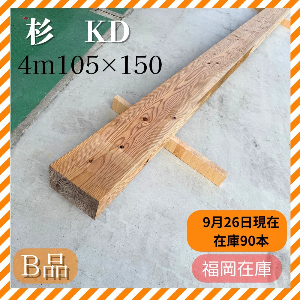 杉 105×150 4m KDB KD 4面プレーナー 梁 桁 土台 柱材 B品 圓屋福岡店 引き取り限定 未使用品拍卖