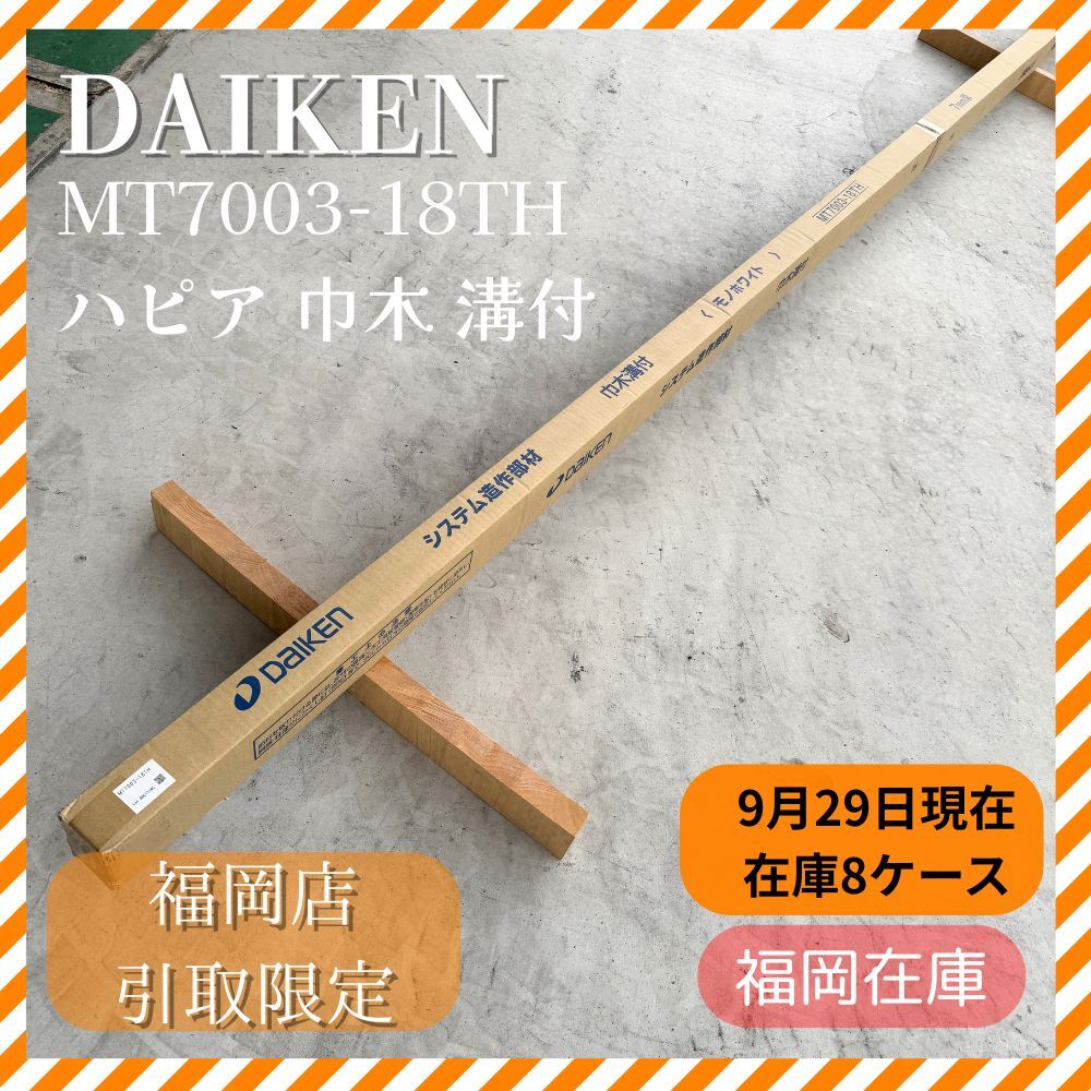 DAIKEN MT7003-18TH ハピア 巾木 溝付 10本入 圓屋福岡店 引き取り限定 未使用品アウトレット拍卖