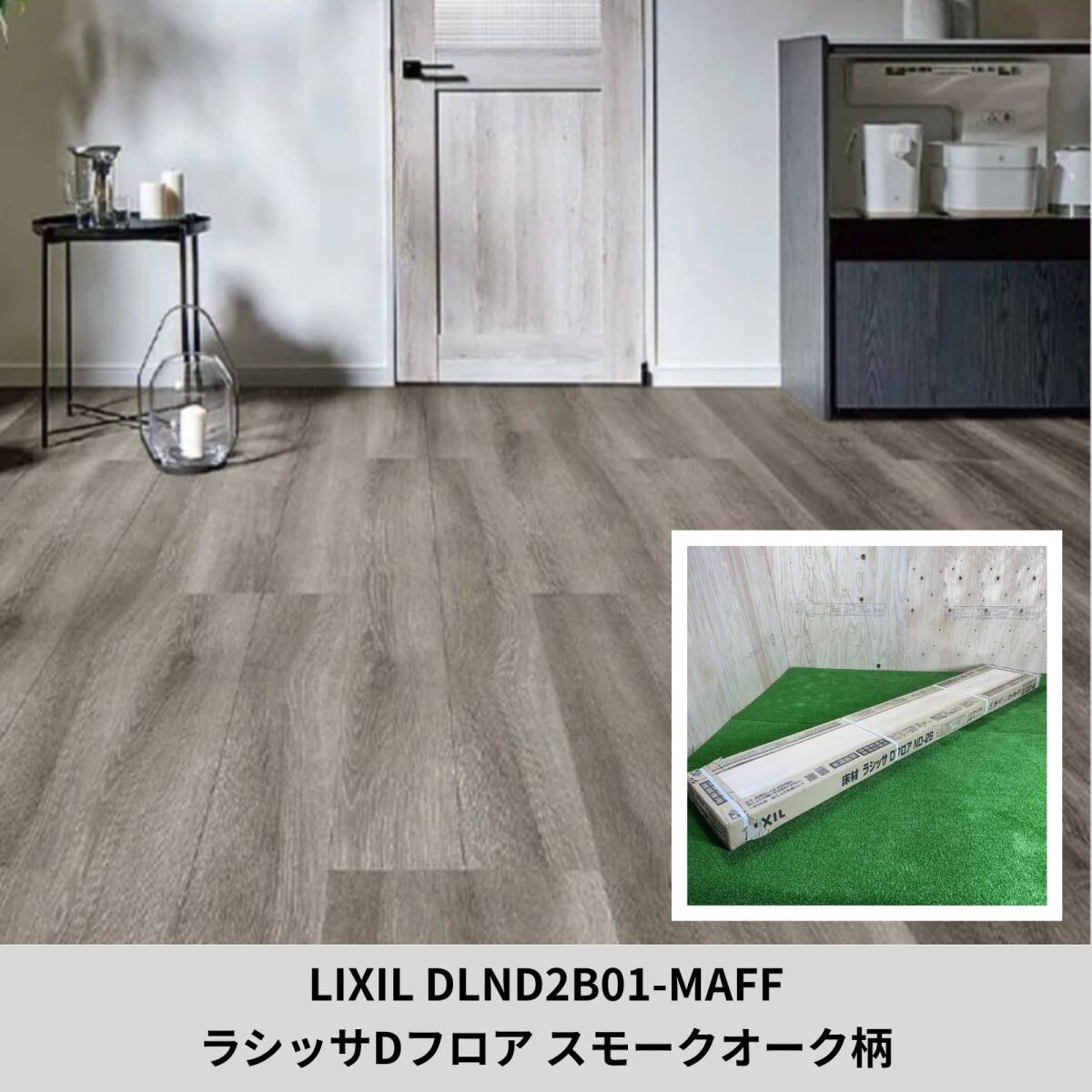 LIXIL DLND2B01-MAFF ラシッサDフロア ND-2B スモークオーク柄 複合フローリング 直張用 未使用品 アウトレット拍卖