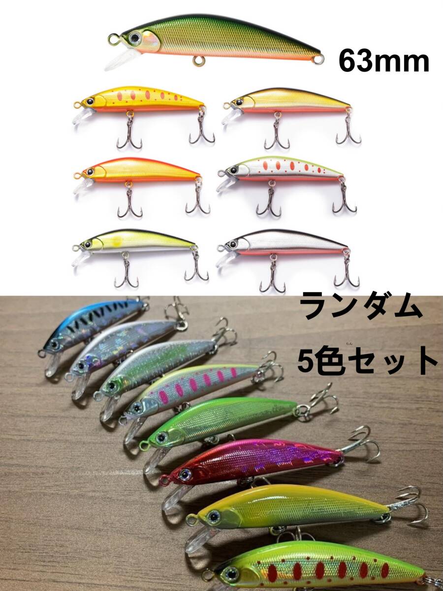 セール!ランダム5色セット 63hs 大型トラウト用 D系シンキング ミノー ニジマス コンタクト拍卖