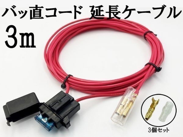 【2sq AWG14 3m バッ直コード パワーケーブル】 送料込 サブウーファー 電源延長 15A平型ヒューズ付き 大容量電源取出しコード拍卖