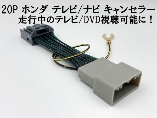 YO-642 【20P N-BOX JF5/6 テレビ キャンセラー】 運転中 走行中 TV DVD 視聴 鑑賞 配線 ジャンパー 解除 カプラーオン JF5 JF6拍卖