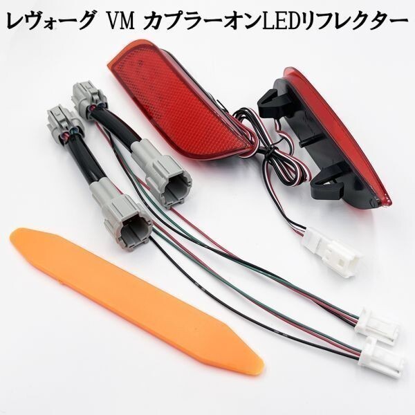 YO-171-A 《 7886 レヴォーグ VM カプラーオン LED リフレクター 》 カスタム テール リア ポジション 連動 2段階点灯 アクセサリー拍卖