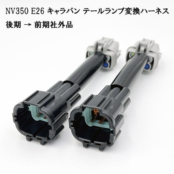 YO-317_A 《 0754 NV350 E26 キャラバン テールランプ 変換 ハーネス 後期 → 前期社外品 》 ◇後期車両に前期社外品をポン付け◇拍卖
