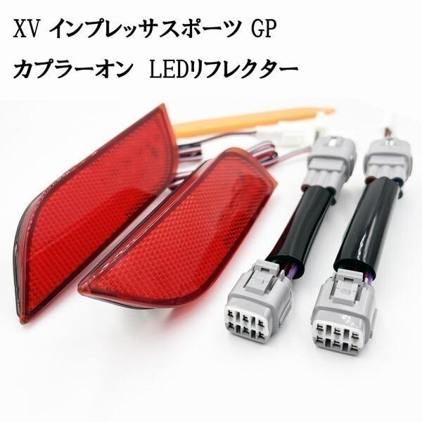 YO-173-A 【 7892 インプレッサスポーツ ハイブリッド GP E~F型 カプラーオン LED リフレクター 】 ◆ドレスアップに◆ ランプ パーツ拍卖
