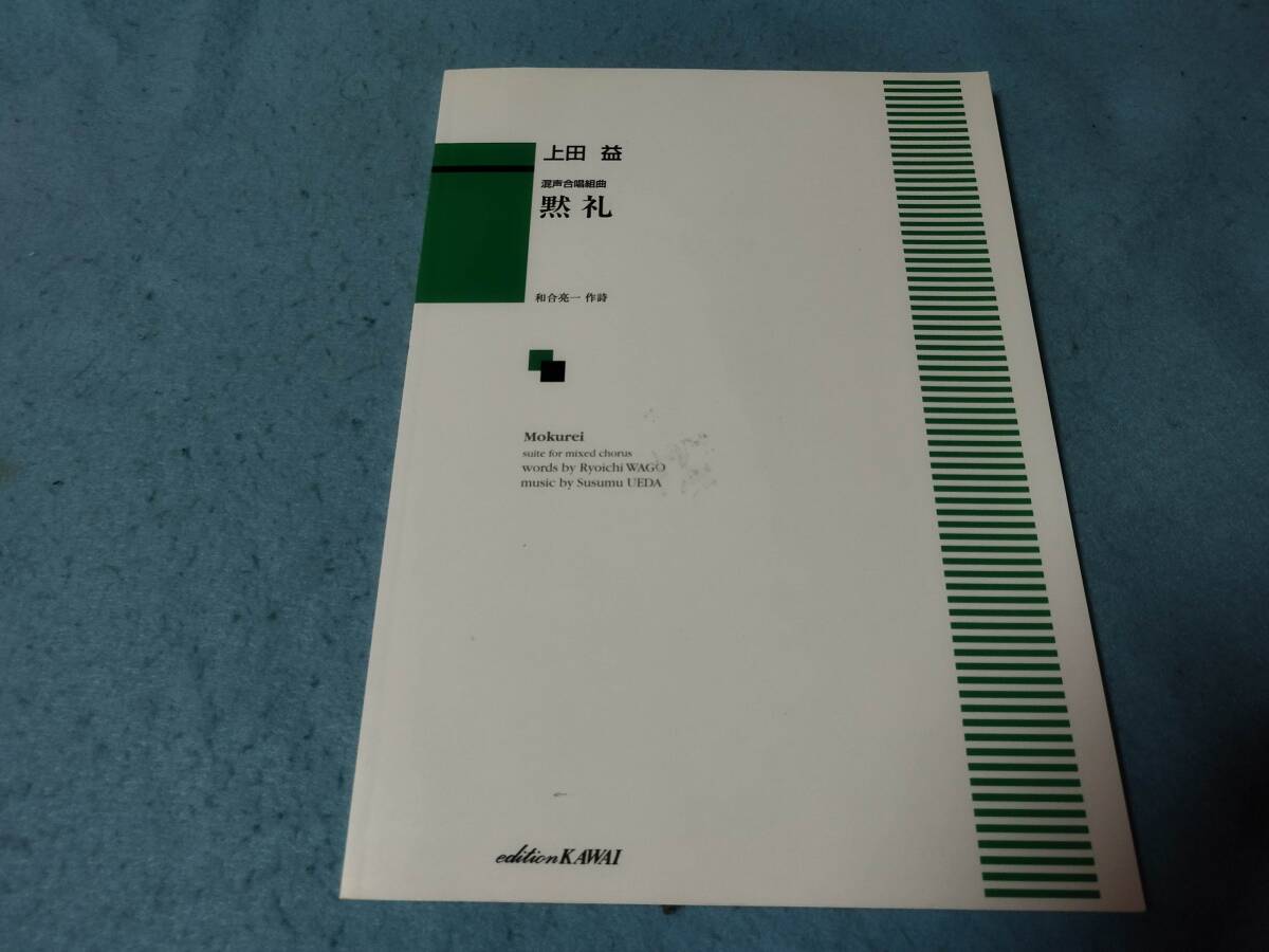m合唱用楽譜 黙礼 混声合唱組曲 上田益 和合亮一 拍卖