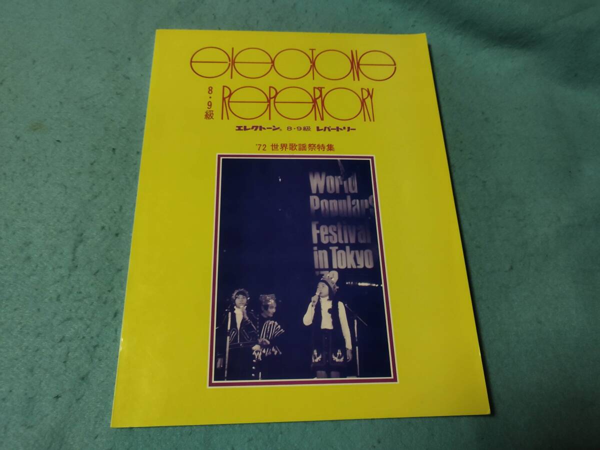 mエレクトーン用楽譜 8.9級レパートリー 72世界歌謡祭特集 P.ホルトン A.スカマガス 他拍卖