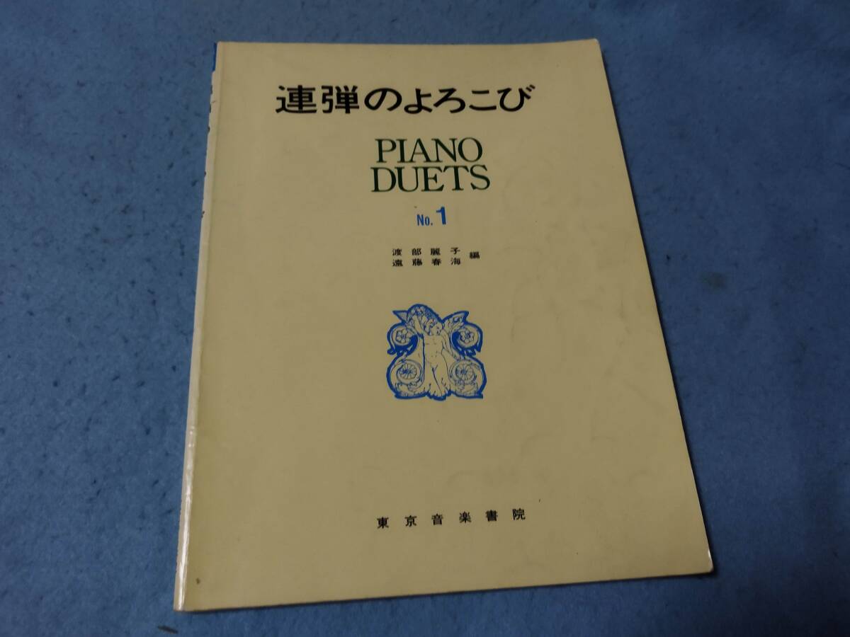 ピアノ連弾用楽譜 連弾のよろこび 1  表紙を中心に状態悪いです。拍卖