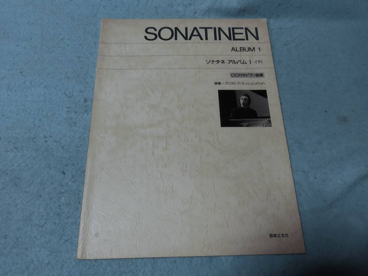 ピアノ用楽譜 ソナチネ アルバム1 下巻 CD欠品 経年感があります。拍卖
