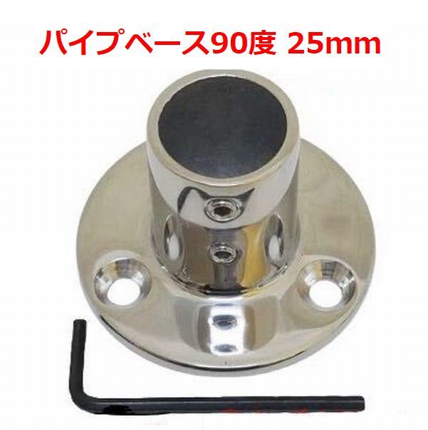 ◆船舶用品◆ 25mmパイプ用パーツ パイプベース90度 継手 船 パーツ オーニング製作に オートエースマリン拍卖