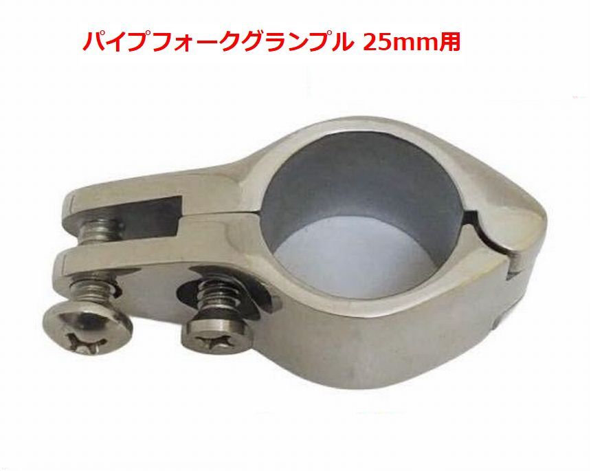 ◆船舶用品◆ 25mmパイプ用パーツ パイプフォークグランプル 継手 船 パーツ オーニング製作に オートエースマリン拍卖