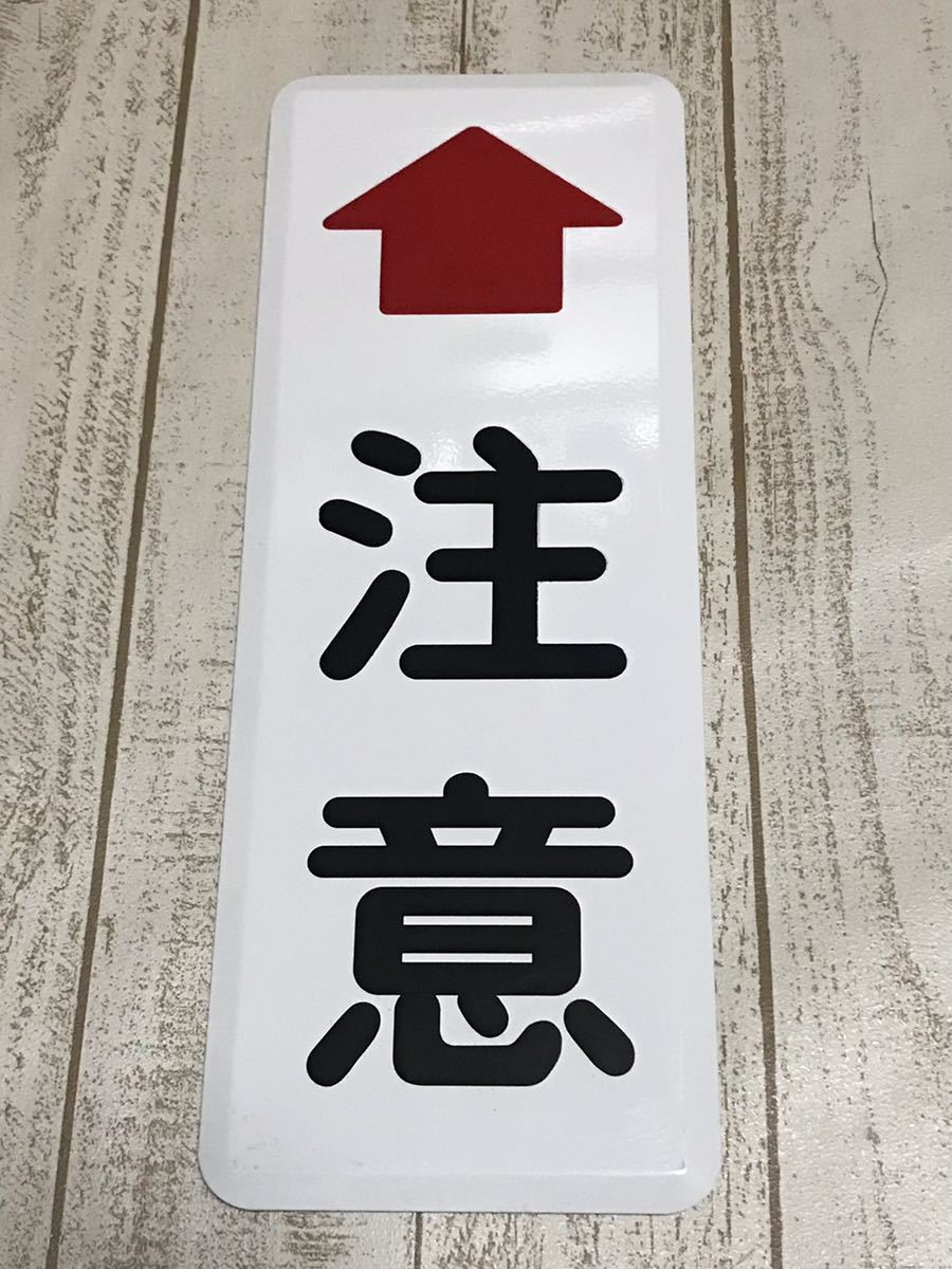 新品 レトロホーロー看板 注意 矢印 15cm×40cm 複数枚あり拍卖