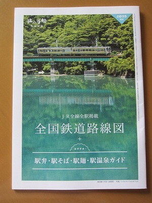 送料無料★即決★【 全国鉄道路線図 おすすめ!駅弁・駅そば・駅麺・駅温泉ガイド】JR 旅の手帖 2025年8月号付録 新品未読品★匿名配送拍卖