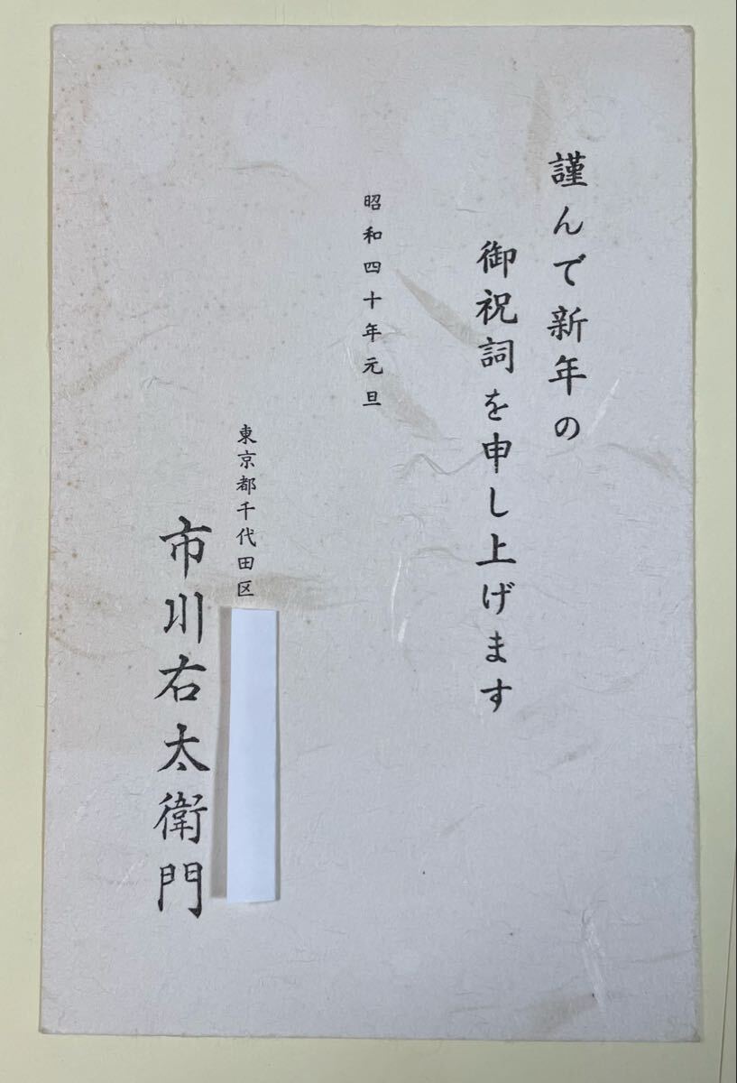 市川右太衛門 年賀状葉書(印刷) 山根武士(版画家)宛 昭和40年 1枚拍卖
