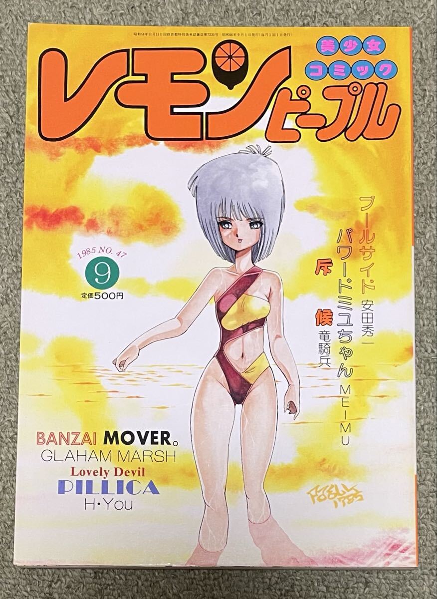 「レモンピープル」1985年9月号(NO.47) 内山亜紀/新田真子/阿乱霊/安田秀一/竜騎兵/MEIMU/他拍卖