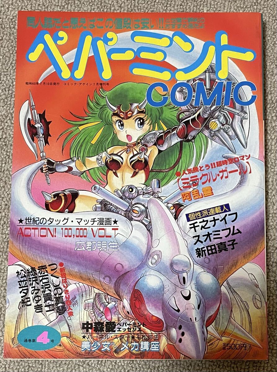「ペパーミントコミック(ペパーミントCOMIC)」vol.4 昭和60年7月 千之ナイフ/新田真子/阿乱霊/スオミフム/緑沢みゆき/他拍卖