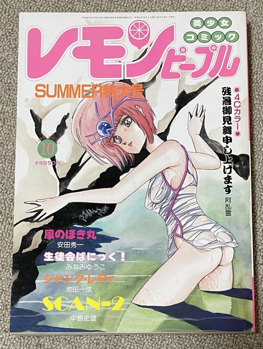 「レモンピープル」1986年10月号(NO.62) みなみゆうこ/新田真子/阿乱霊/千之ナイフ/MEIMU/安田秀一/他拍卖