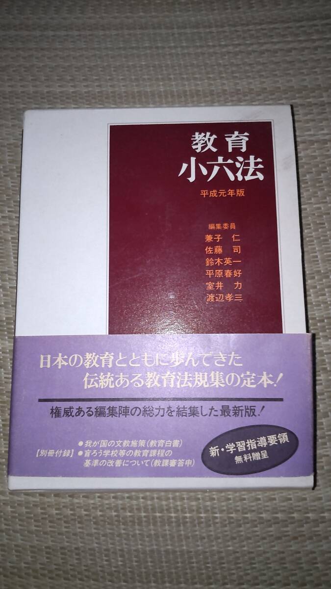 教育小六法 平成元年版拍卖