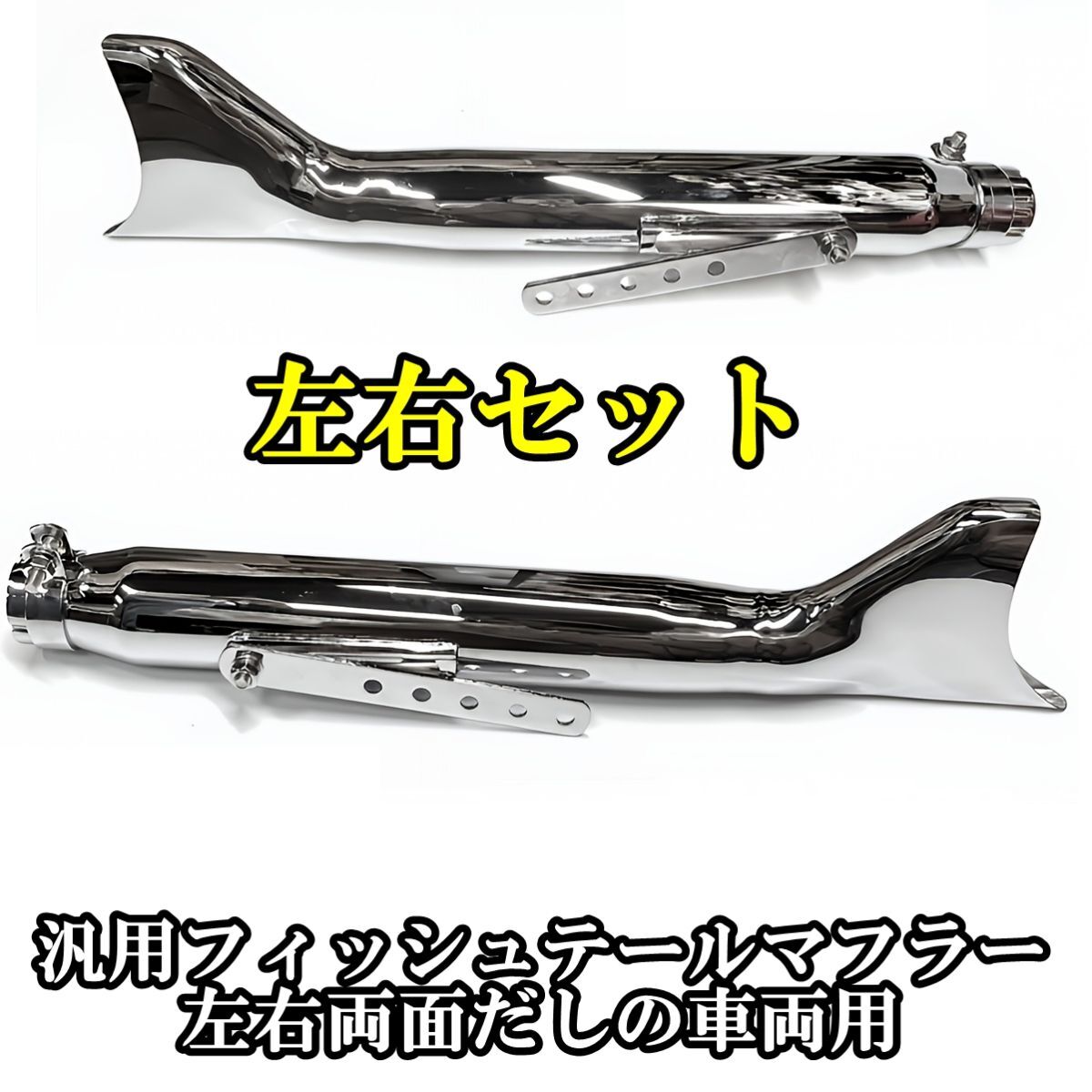 新品即決 左右2本セット バイク アメリカン フィッシュテール スリップオンマフラー ハーレー SR400 SR500 W400 W650 W800 CL400拍卖