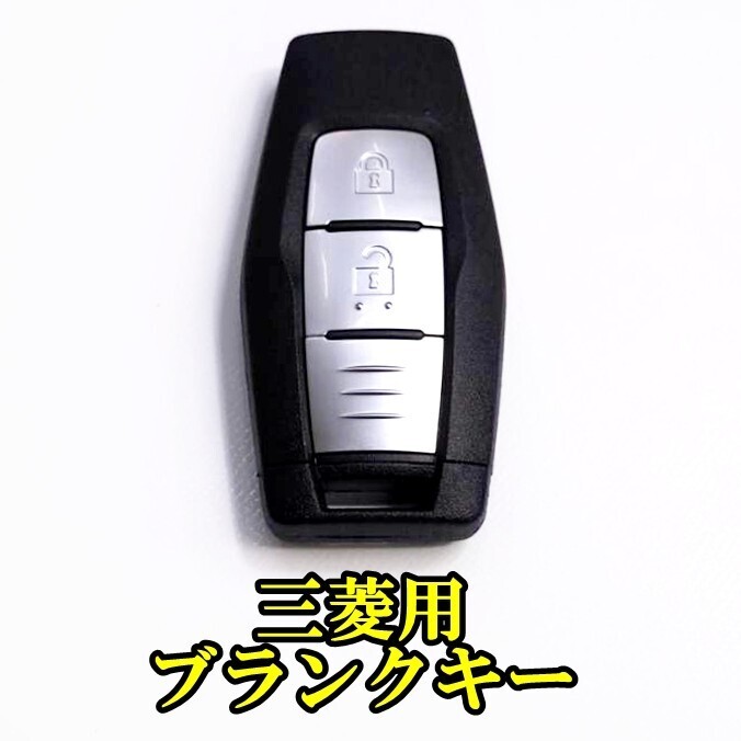 新品即決 三菱 トライトン 社外 ブランクキー 2ボタン ミツビシ LC2T 新型 スマートキー スペアキー 合鍵 リモコンキー キーレス TRITON拍卖