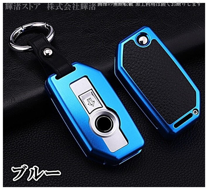 即決新品 BMW バイク アルミ 青 メタル スマートキーケース キーカバー キーホルダー F850GS K1600 C400GT レザー 本革ベルト アクセサリー拍卖