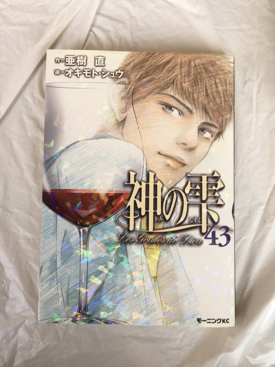 作・亜樹 直/画・オキモト・シュウ 「神の雫」 43巻 モーニングKC拍卖