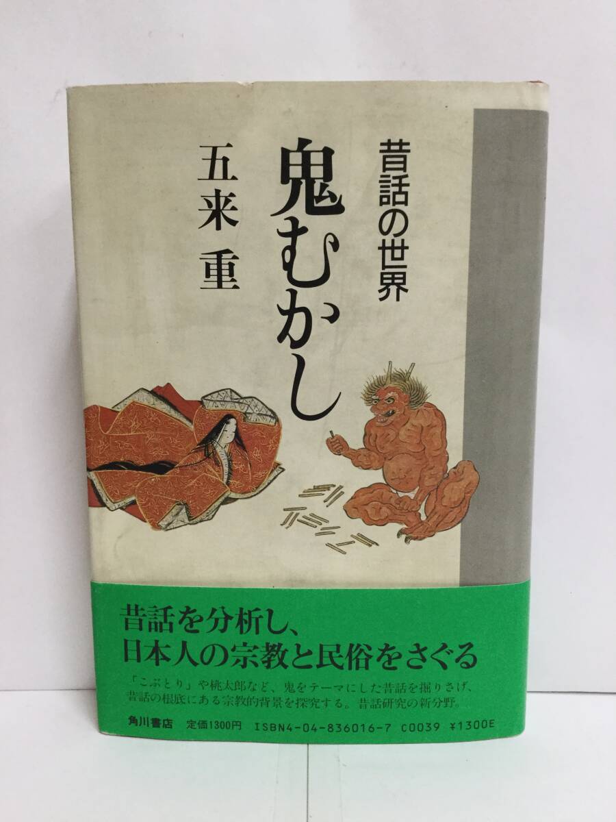 鬼むかし 昔話の世界 五来 重 株式会社角川書店 昭和59年12月25日 昔話を分析し、日本人の宗教と民族をさぐる拍卖
