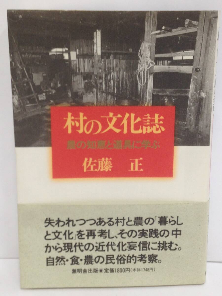 村の文化誌 農の知恵と道具に学ぶ 著者:佐藤正 発行所:無明舎出版 1992年4月30日 初版発行拍卖