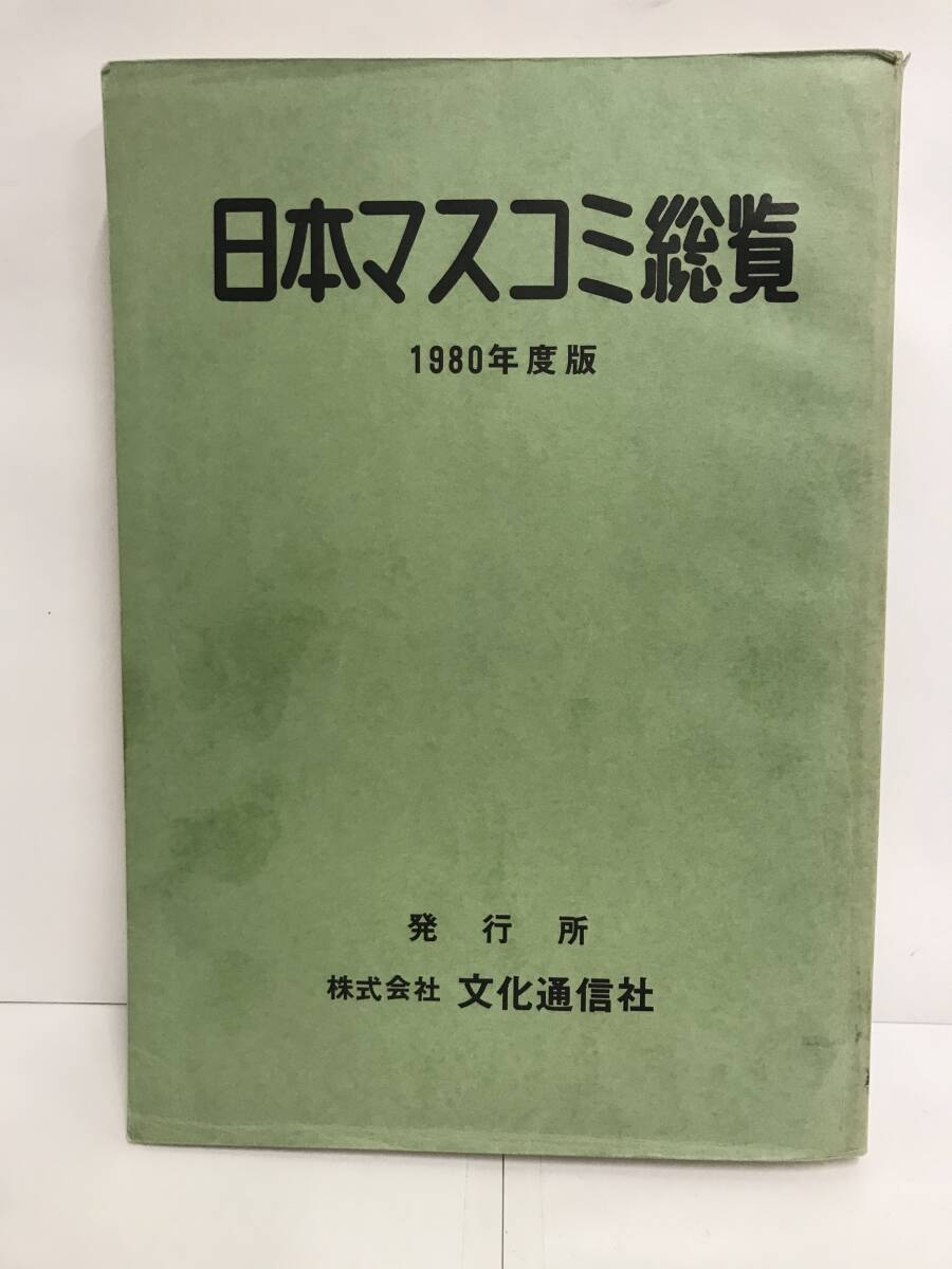 日本マスコミ総覧 1980年度版 1980年9月発行 編集・発行所:文化通信社拍卖