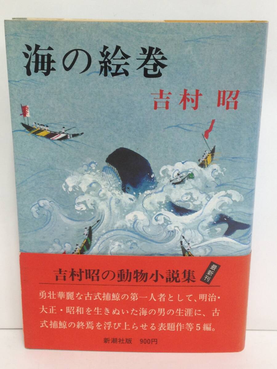 海の絵巻 著者:吉村昭 発行所:新潮社 昭和53年6月20日 二刷 発行拍卖