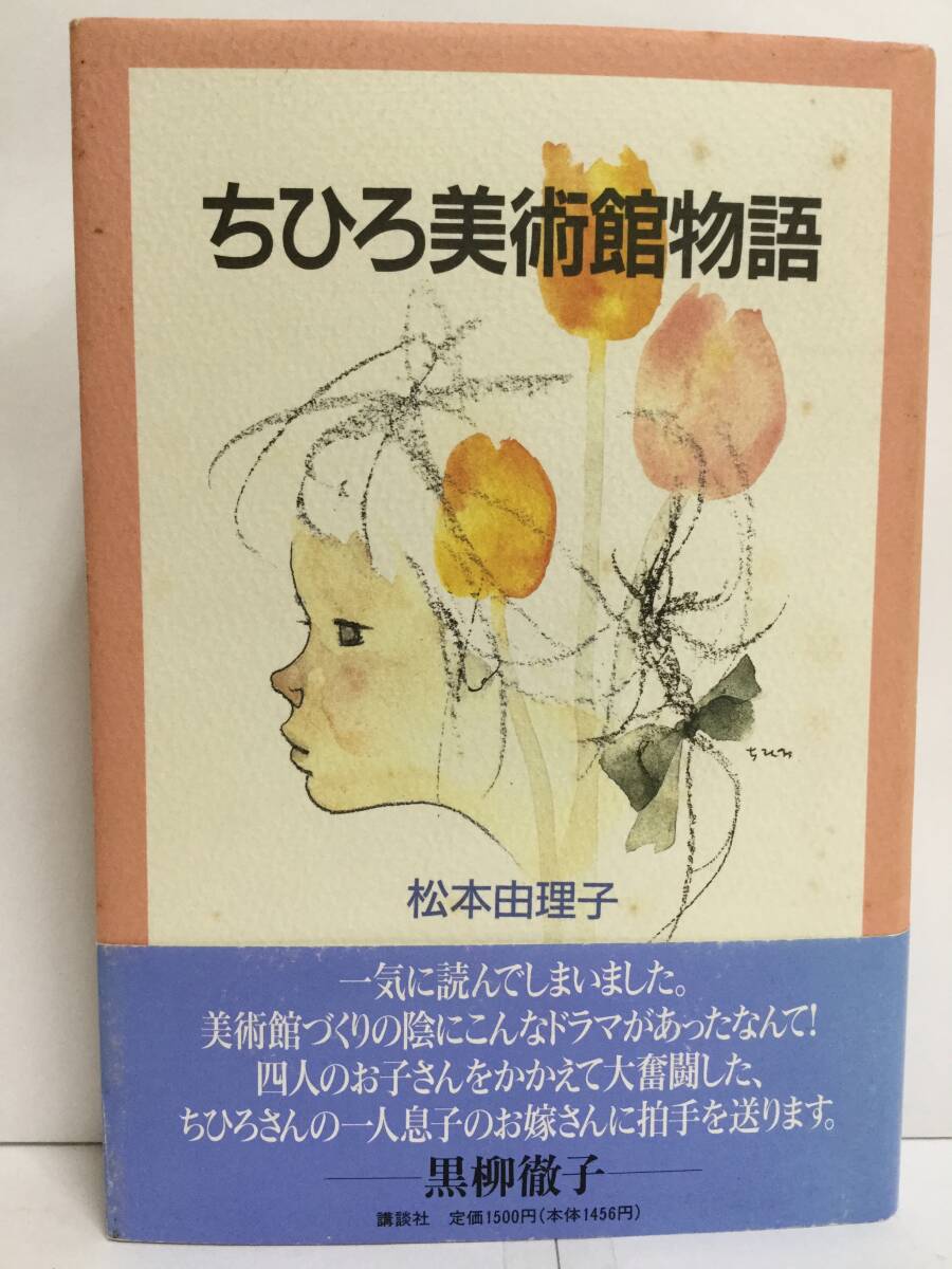 ちひろ美術館物語 松本由里子 株式会社講談社 1994年8月30日 拍卖