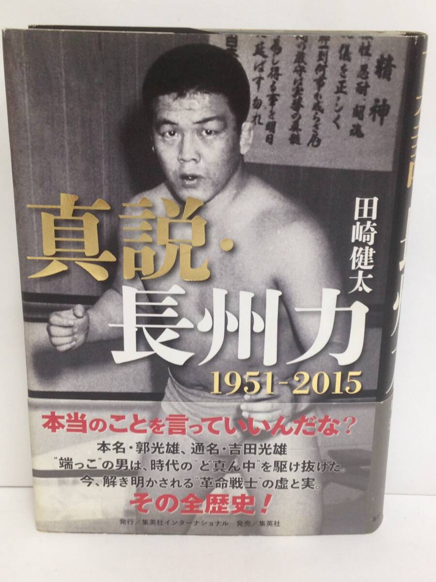 真説・長州力 1951-2015 著者:田崎健太 発行所:集英社 2015年8月16日 第2刷発行拍卖