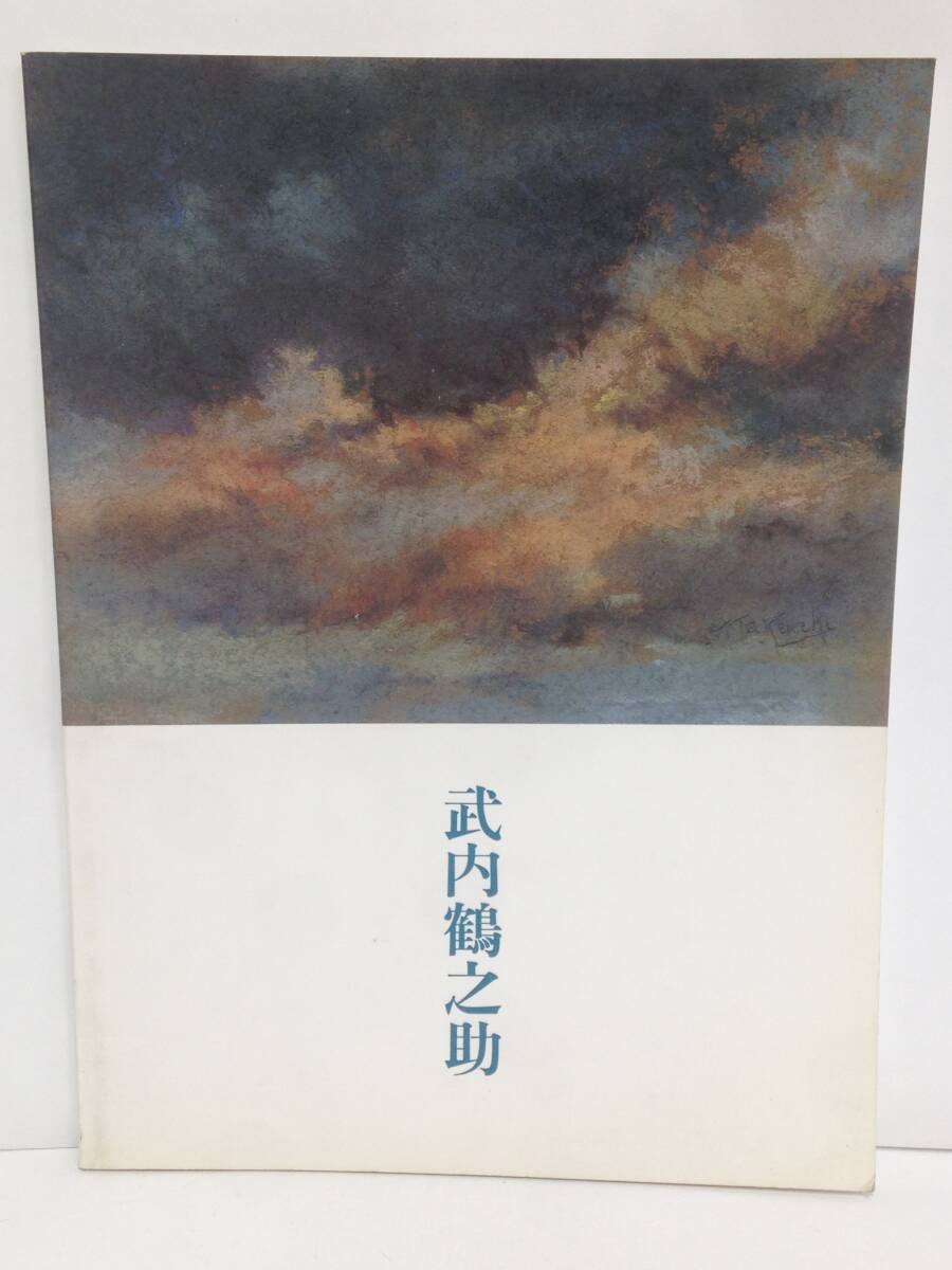 図録 竹内鶴之助 パステルのモノローグ 発行所:目黒区美術館 1993年5月29日 発行拍卖