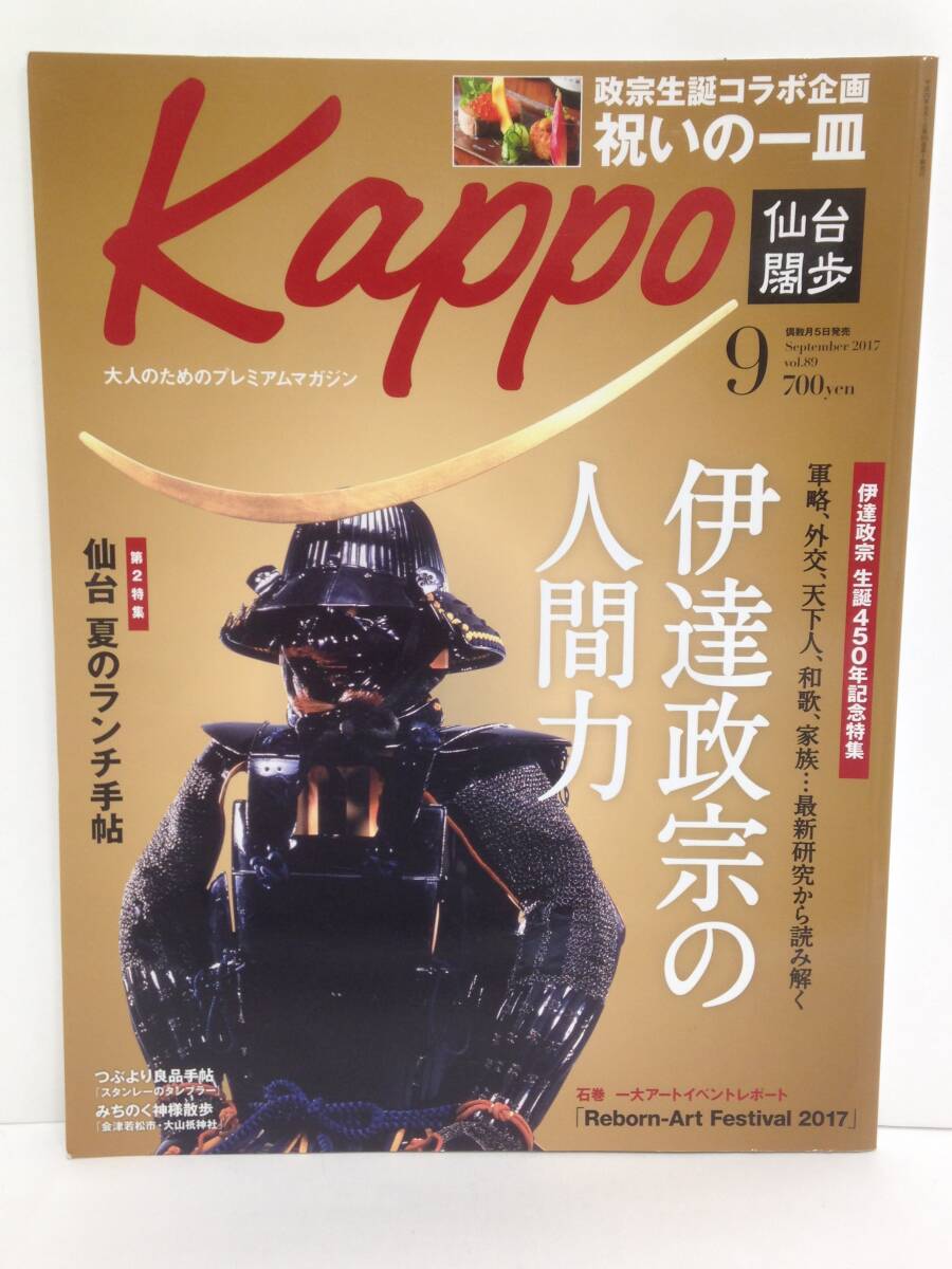 Kappo 仙台闊歩 9月号 発行所:プレスアート 平成29年9月1日 伊達政宗の人間力 仙台 夏のランチ手帖拍卖