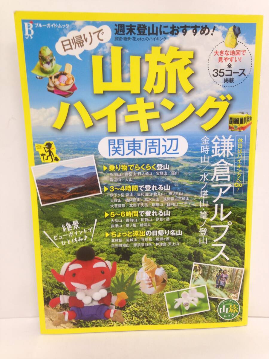 ブルーガイド・ムック 日帰りで山旅ハイキング 関東周辺 発行所:実業之日本社 2016年4月10日 第1刷発行拍卖