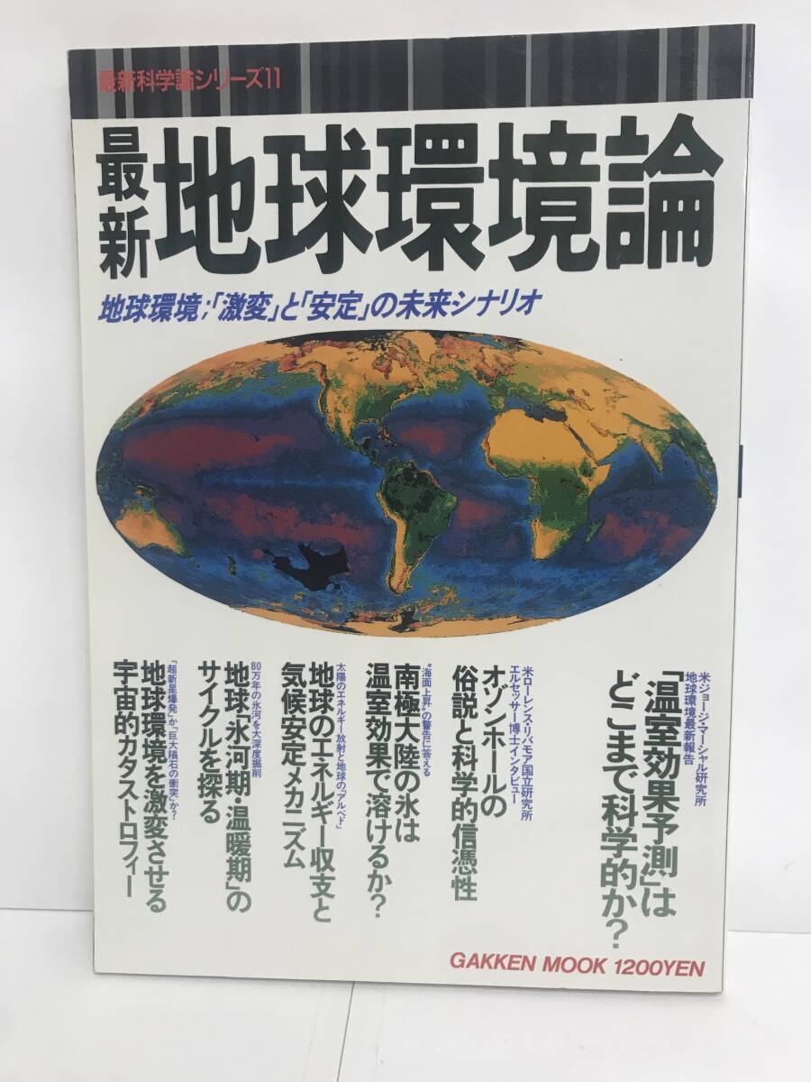 最新 地球環境論 最新科学論シリーズ11 編集長:太田雅男 1990年10月1日発行 学習研究社拍卖