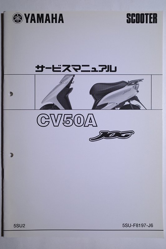 YAMAHA サービスマニュアル CV50A JOG■5SU2 5SU-F8197-J6 2003年1月発行 ヤマハ SCOOTER スクーター拍卖