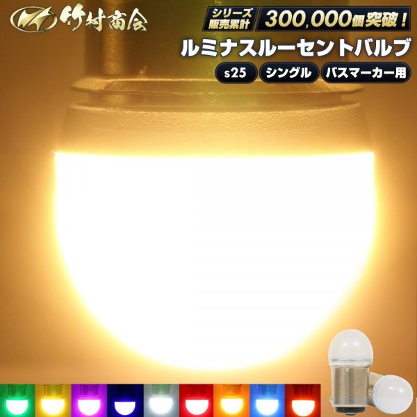 【グリーン2個セット】 ルミナスルーセントバルブ バスマーカー用 s25 シングル BA15s 12v 24v LED デコトラ トラック 竹村商会拍卖