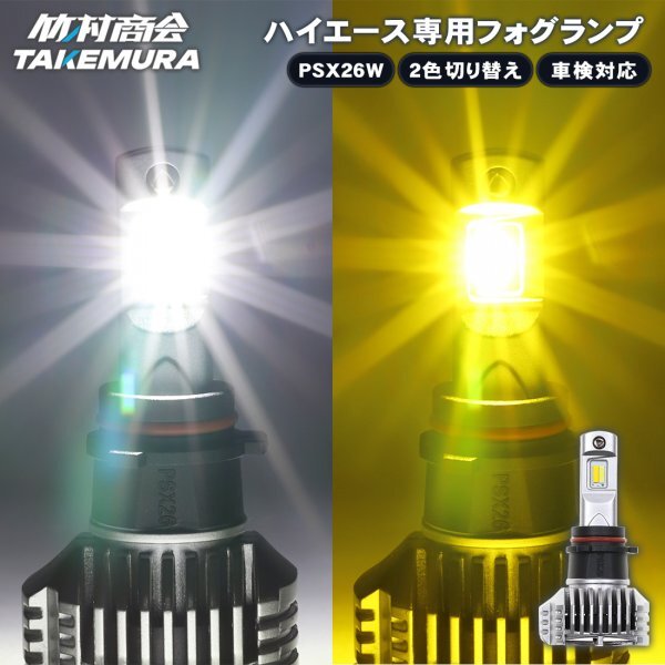PSX26W ハイエース専用フォグランプ LED 2色切替 イエロー ホワイト 6,500lm 左右セット 竹村商会拍卖