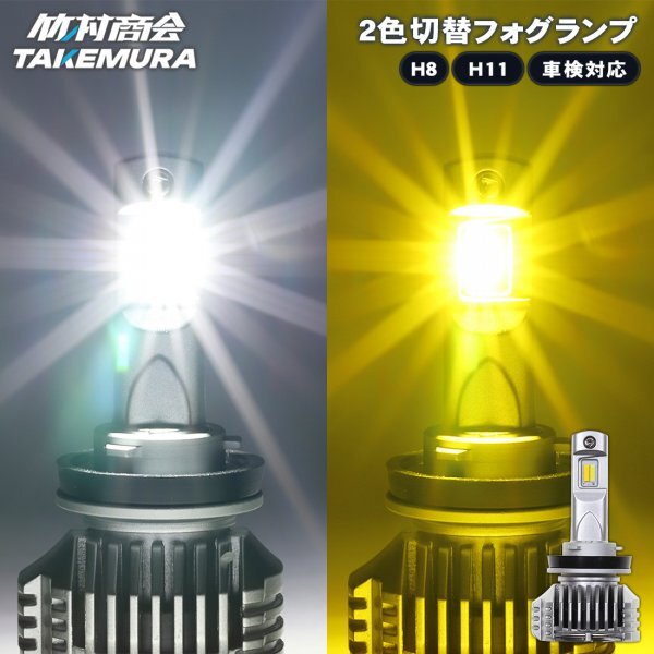 H8 H11 フォグランプ専用 LED 2色切替 イエロー ホワイト 6,500lm 左右セット 竹村商会拍卖
